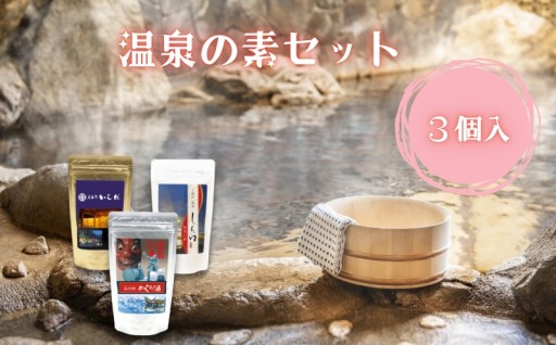 温泉の素 3個セット
