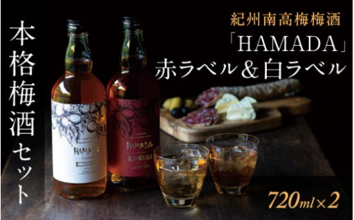 【梅酒飲み比べセット】 「HAMADA」赤ラベル＆白ラベル 2本セット 時を感じる本格梅酒セット