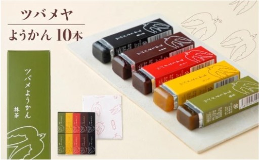 ツバメようかん 10本入り