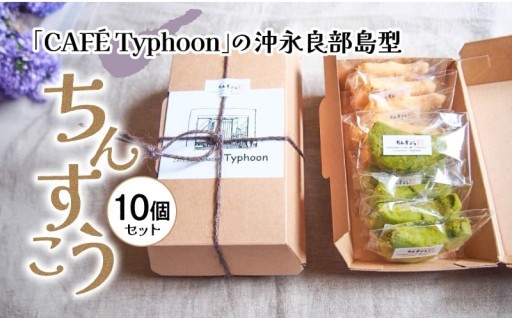数量限定！「CAFÉ Typhoon」の沖永良部島型ちんすこう 10個セット🍪