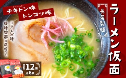 長尾製麺 ラーメン仮面 (トンコツ味・チキトン味) 各6食入り