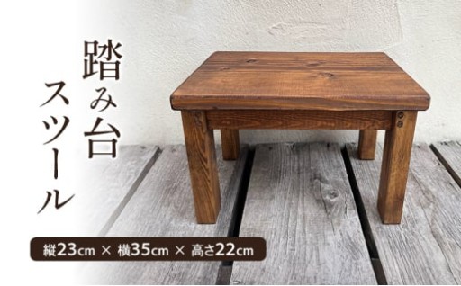 踏み台 スツール