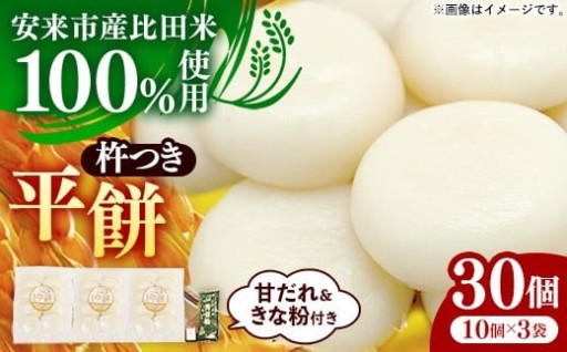 【NEW！】杵つき平餅（30個）【甘だれ・きな粉付き】