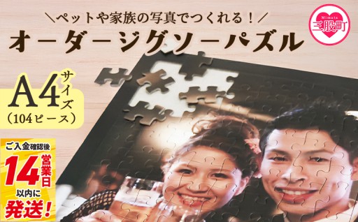 ＜オーダージグソーパズル＞A4サイズ