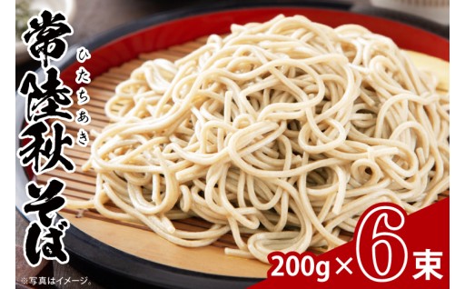 常陸秋そば 200g×6束【茨城県共通返礼品：高萩市】