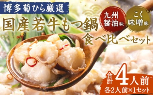 博多菊ひら厳選 国産若牛もつ鍋 食べ比べセット(九州醤油味・こく味噌味 各2人前)