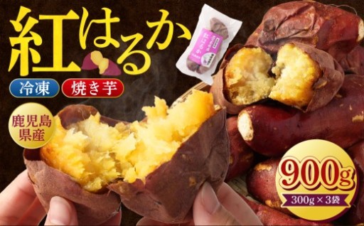 鹿児島県産紅はるか冷凍焼き芋 ×3袋