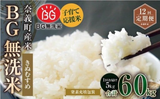 【12回定期便】 子育て応援米 奈義町産米 BG無洗米 きぬむすめ5kg 