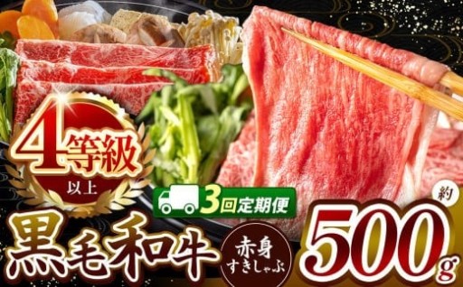 【定期便3回】★肉質等級 4等級 以上 宮崎県産 黒毛和牛 赤身 すき しゃぶ 500g
