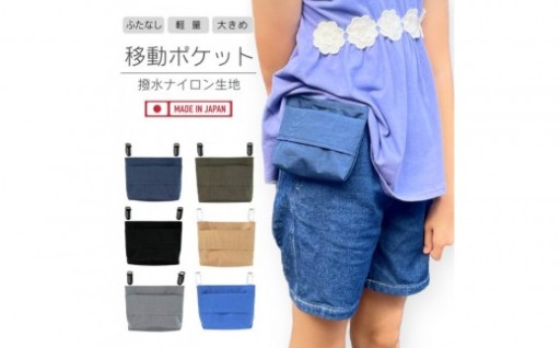 ハンカチ・ティッシュを身に付けられるポーチ　ふたなし移動ポケット