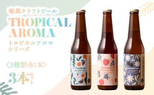 奄美クラフトビール＜3種＞TROPICAL AROMAシリーズ 3本セット🌺🍺
