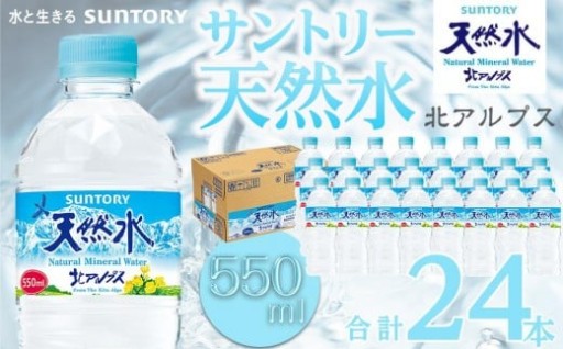 サントリー天然水 北アルプス 550ml ペットボトル（24本）