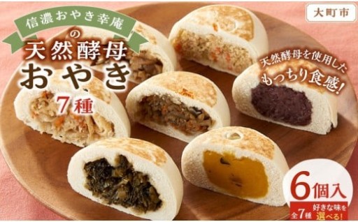 【選べる種類】【6個入】おやき