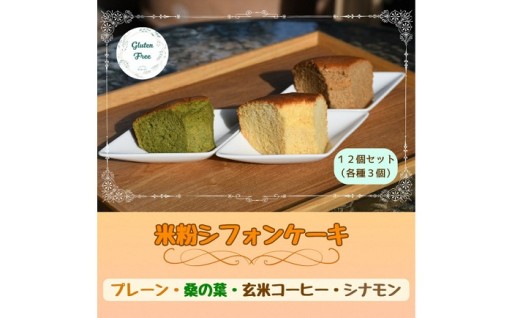 【小麦・砂糖不使用】米粉シフォンケーキ