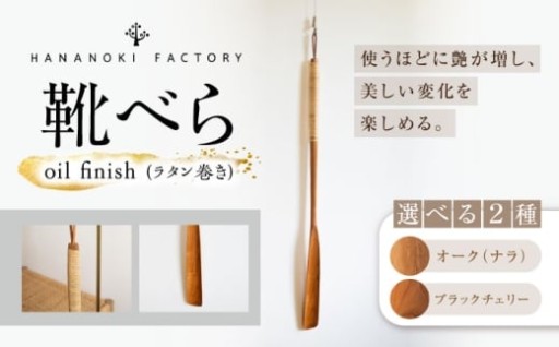 使いやすさとデザインを両立させた靴べら