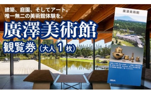 廣澤美術館 観覧券（大人1枚） 