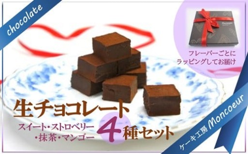 生チョコレート 16個入× 4種 (スイート、 ストロベリー、 抹茶、 マンゴー) 