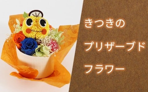 きつきのプリザーブドフラワー