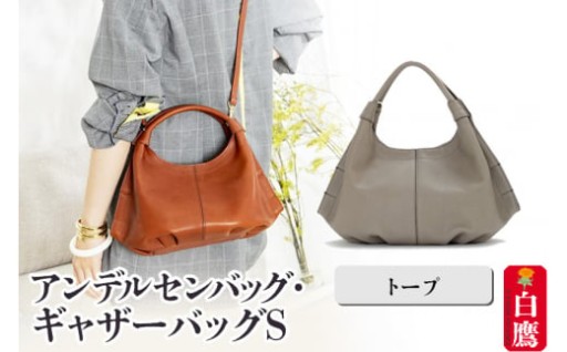 アンデルセンバッグ・ギャザーバッグS トープ
