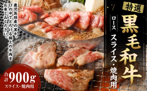 特選 鹿児島黒毛和牛セット 計900g