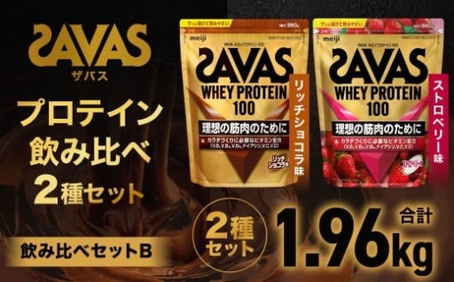 ザバス プロテイン飲み比べセットB（リッチショコラ味980g・ストロベリー風味980g）