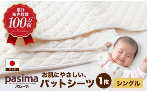 人に1番やさしい寝具 パシーマ パットシーツ (シングル) 1枚