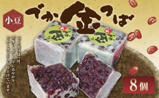 でか金つば 8個入り （合計約960g）