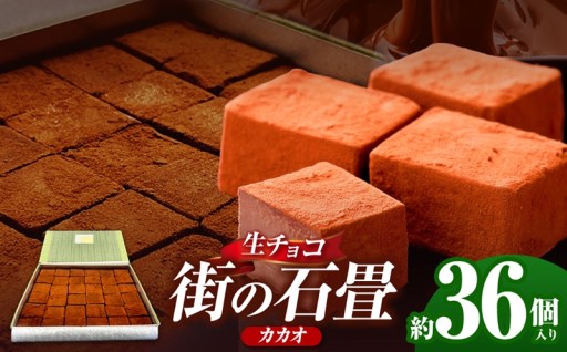 生チョコ 街の石畳 カカオ 36個入 | 季節限定