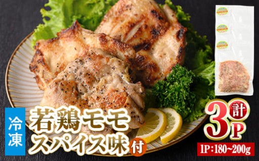 ＜数量限定＞ 若鶏 モモ スパイス (180～200g×3P)