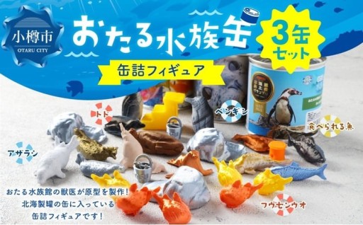 【選べる種類】 おたる水族缶 （フウセンウオ 、 トド 、 アザラシ 、 ペンギン 、 食べられる魚）