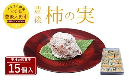 豊後 柿の実 15個入