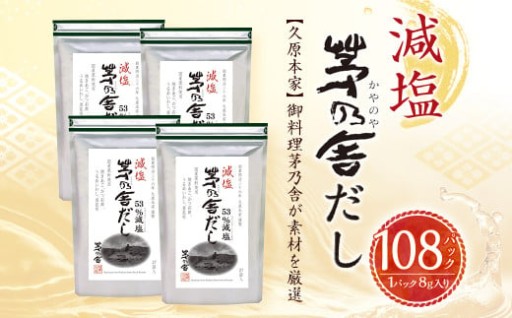 【久原本家】 減塩 茅乃舎だし 4袋セット