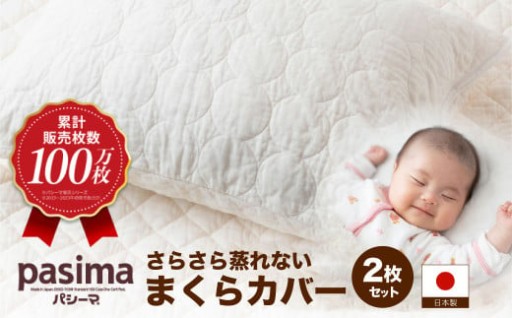 さらさら蒸れない パシーマ まくらカバー 2枚セット