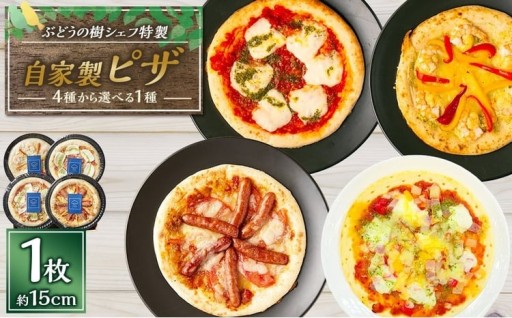 ぶどうの樹シェフ特製 選べるピザ1枚 （ マルゲリータ ／ ジェノベーゼ ／ バジルクリーム ／ パプリカ ）