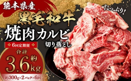 【6回定期便】熊本県産 黒毛和牛 焼肉 カルビ 切り落とし 600g×6回