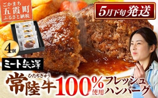【🍴お肉好きが注目する超人気店🥩】「ミート矢澤」の常陸牛100％フレッシュハンバーグ 160g×4個
