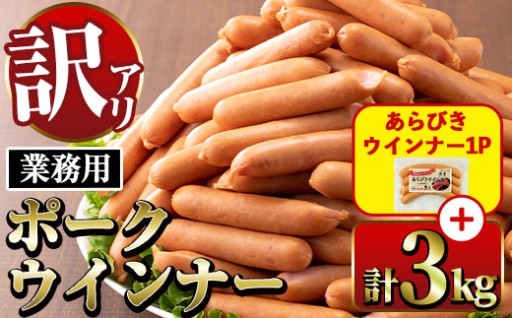 《業務用・訳あり》Newポークウインナー(1kg×3P)＋あらびきウインナー(120g×1P)