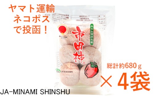 2月20日締切！昔ながらの市田柿　約170ｇ×4袋