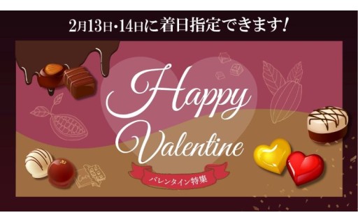 【2月13・14日に届く！】甘いだけじゃない、今年のバレンタイン！♡ ～想いを届けるごちそう時間～