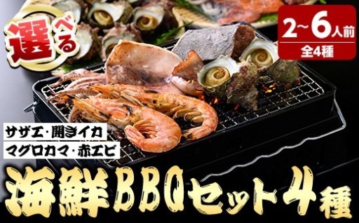 海鮮BBQセット4種(2～6人前)