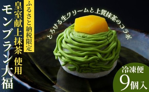 【ふるさと納税限定】皇室献上抹茶使用 メディアで話題の生クリーム大福