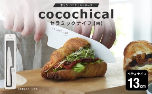 京セラ ココチカルシリーズ セラミックナイフ13cm ペティナイフ 白