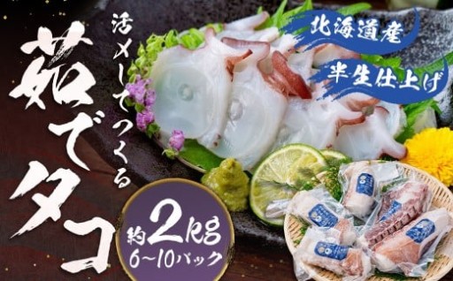 北海道産 【 半生 仕上げ 】活〆 して つくる 茹でタコ （ 3D冷凍 ） 6～10パック 約2kg