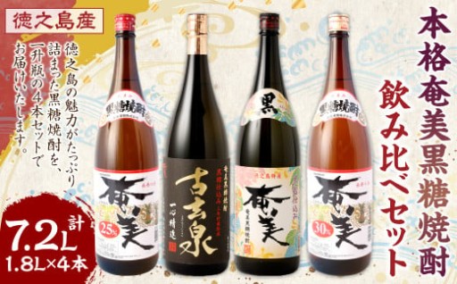 本格 奄美黒糖焼酎 大容量 一升瓶 4本セット 1800ml×4本