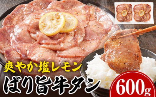 【こだわりの厚み！】🥩牛タン 塩レモン味🍋300g×2パック