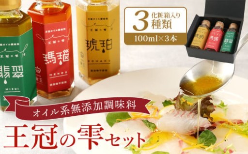 王冠の雫 セット 合計300ml(100ml×3) 