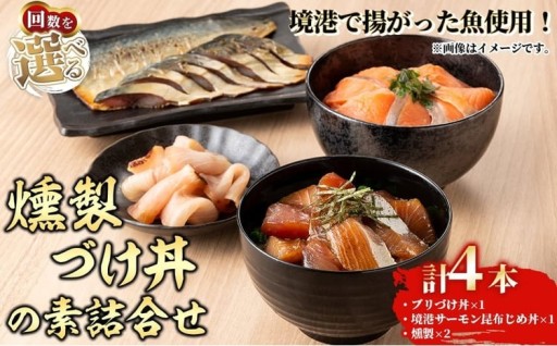 燻製・づけ丼・昆布じめ丼の素詰合せ(燻製×2本・づけ丼×1本・昆布じめ丼×1本・計4本×1～6回お届け)