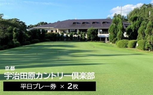宇治田原カントリー倶楽部　ゴルフ平日プレー券　2枚
