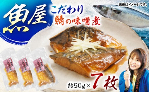 「魚屋の鯖の味噌煮7枚セット - 長崎の味をお手軽に」