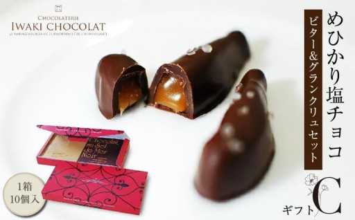 プレゼント、ご褒美に。めひかり塩チョコCセット